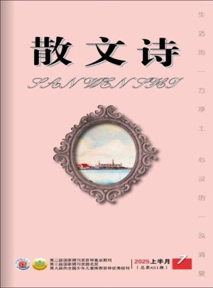 散文诗杂志订阅